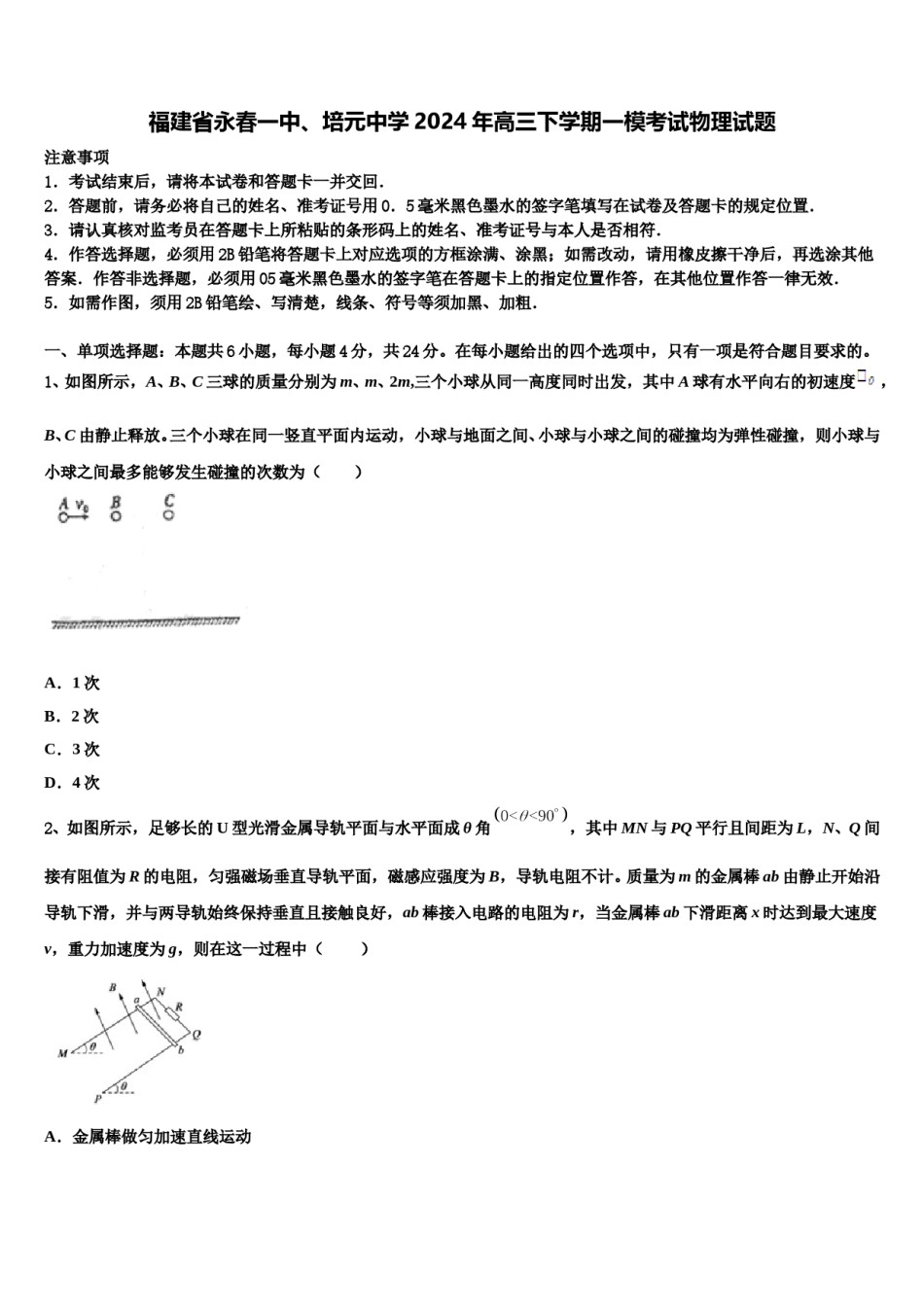 福建省永春一中、培元中学2024年高三下学期一模考试物理试题含解析.doc_第1页