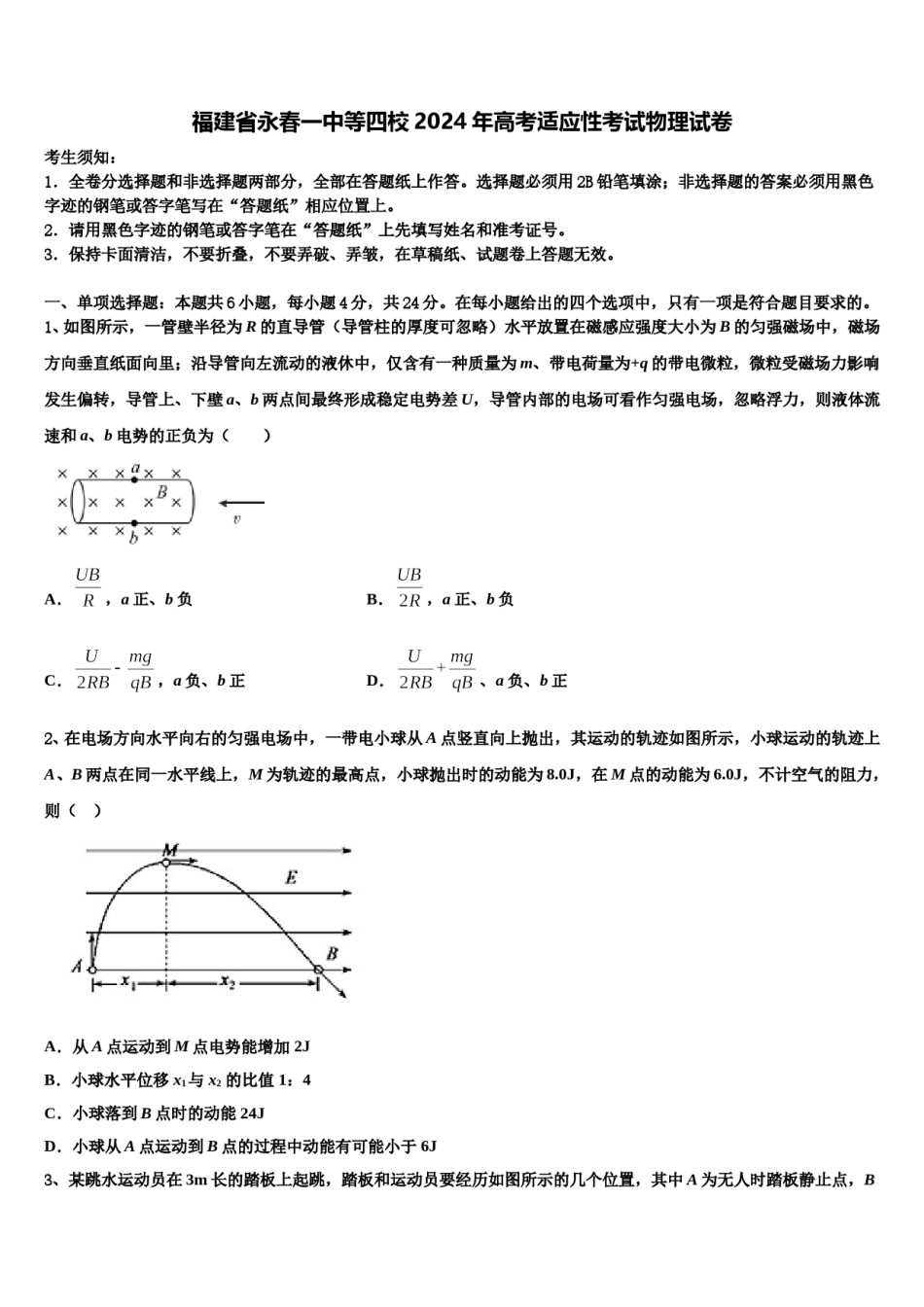 福建省永春一中等四校2024年高考适应性考试物理试卷含解析.doc_第1页