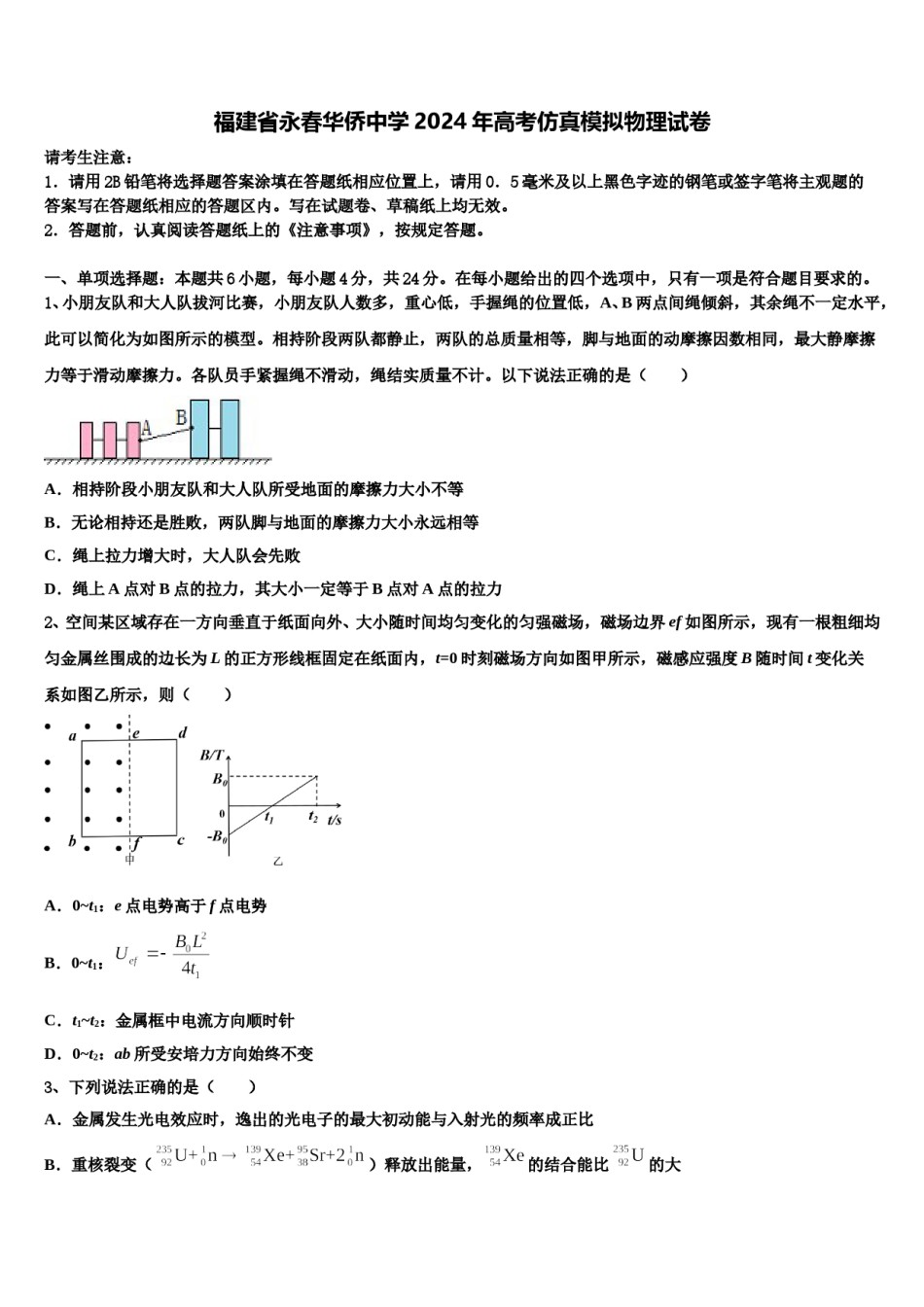 福建省永春华侨中学2024年高考仿真模拟物理试卷含解析.doc_第1页