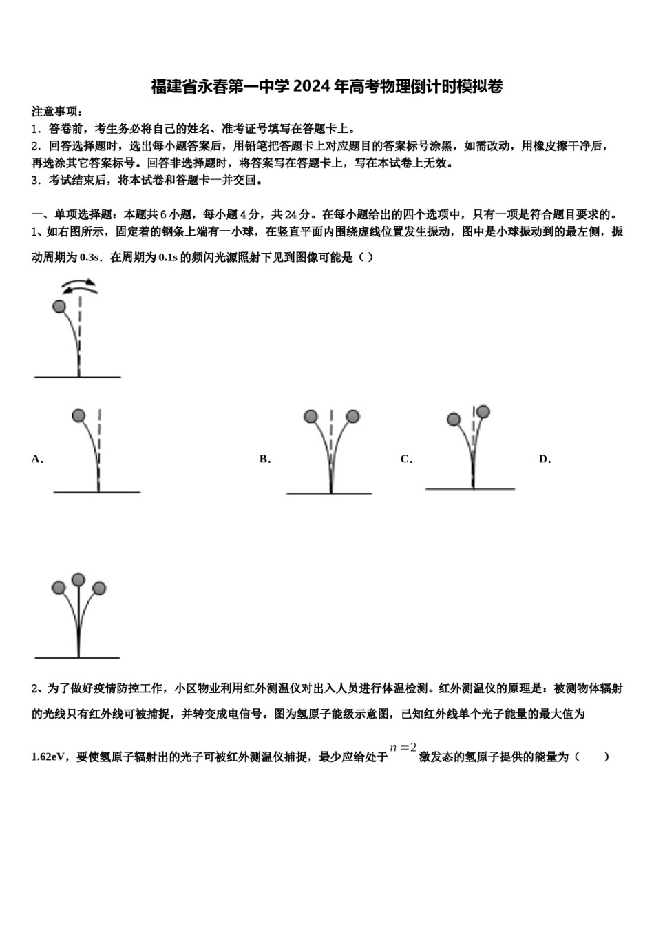 福建省永春第一中学2024年高考物理倒计时模拟卷含解析.doc_第1页