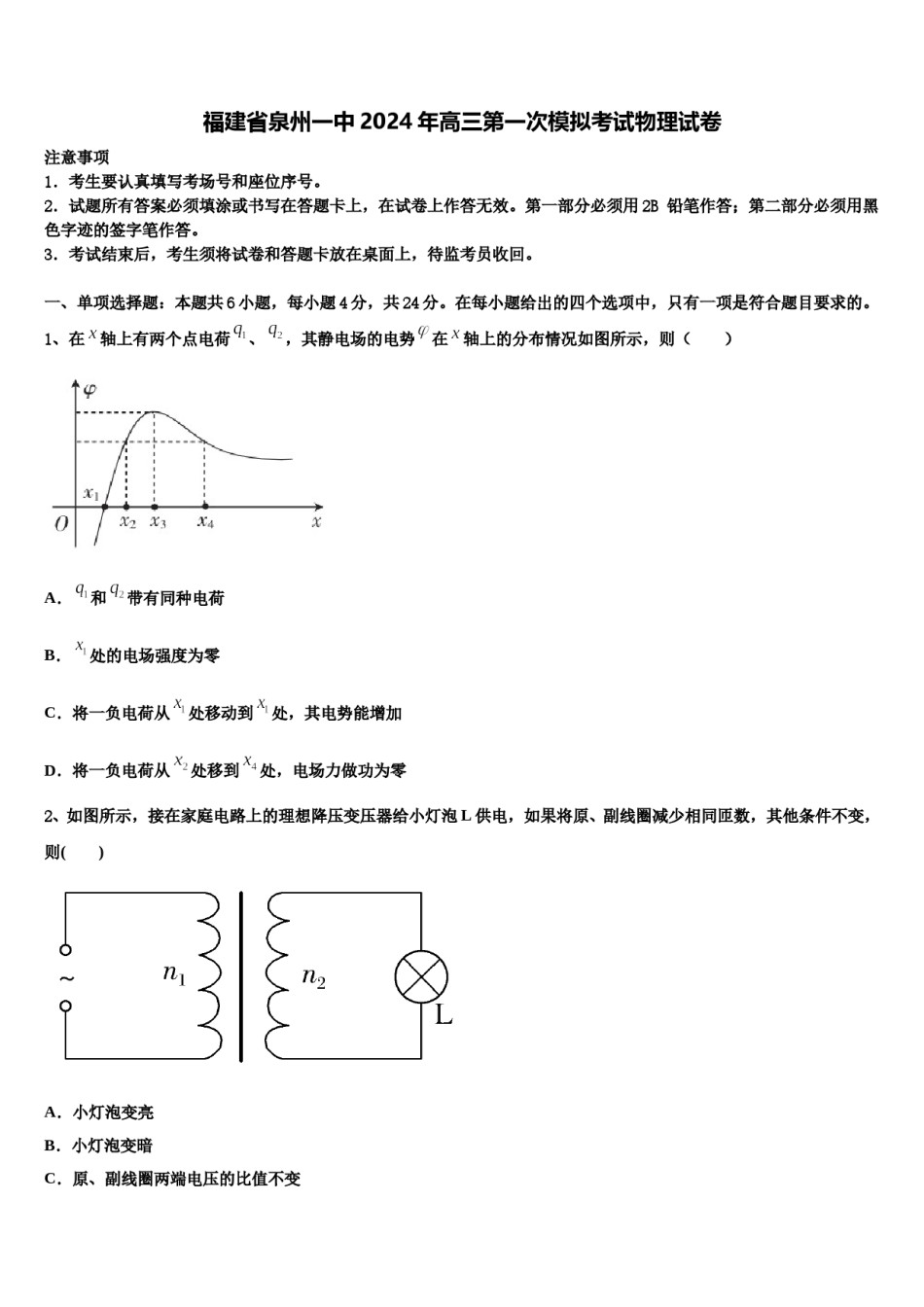 福建省泉州一中2024年高三第一次模拟考试物理试卷含解析.doc_第1页