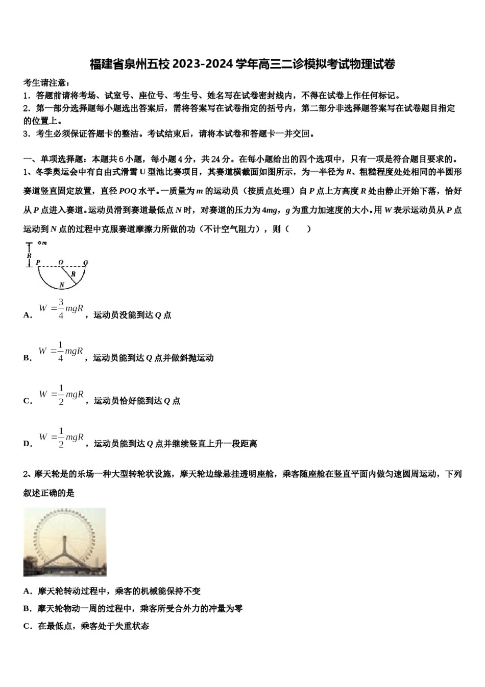 福建省泉州五校2023-2024学年高三二诊模拟考试物理试卷含解析.doc_第1页