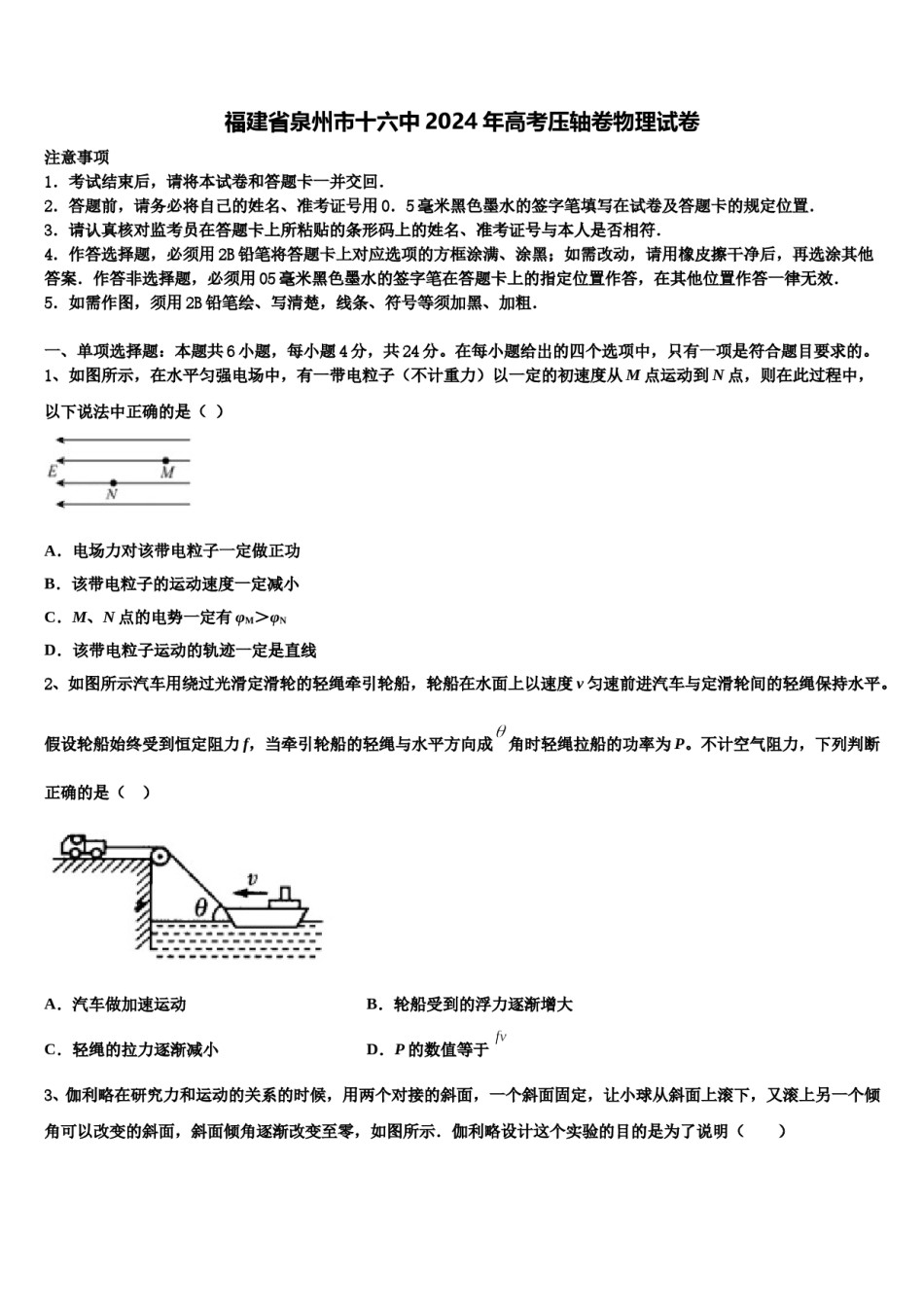 福建省泉州市十六中2024年高考压轴卷物理试卷含解析.doc_第1页
