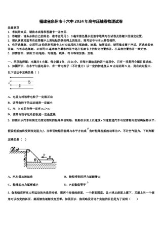 福建省泉州市十六中2024年高考压轴卷物理试卷含解析.doc