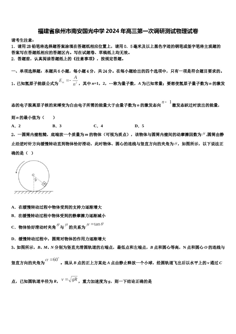 福建省泉州市南安国光中学2024年高三第一次调研测试物理试卷含解析.doc_第1页
