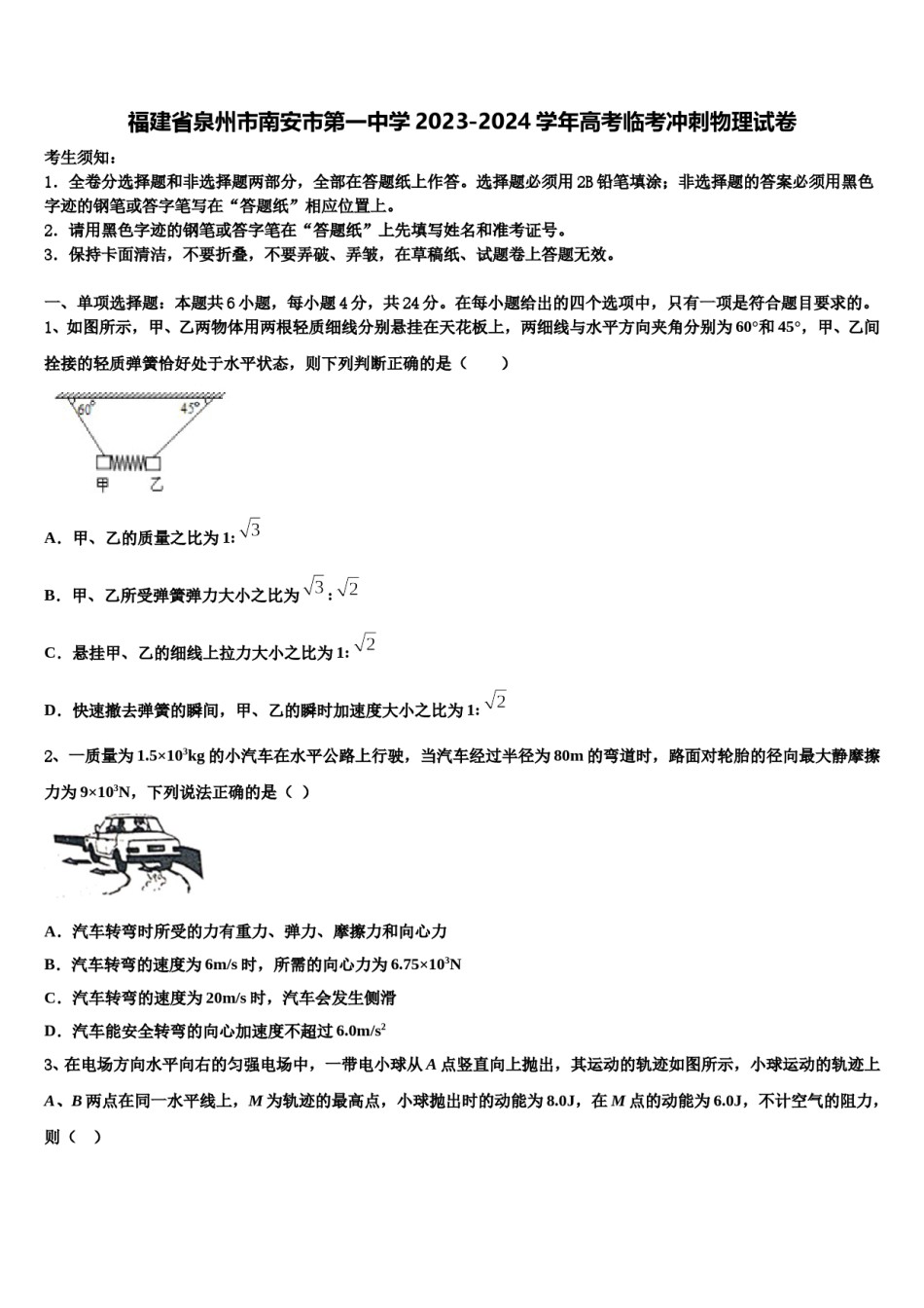 福建省泉州市南安市第一中学2023-2024学年高考临考冲刺物理试卷含解析.doc_第1页