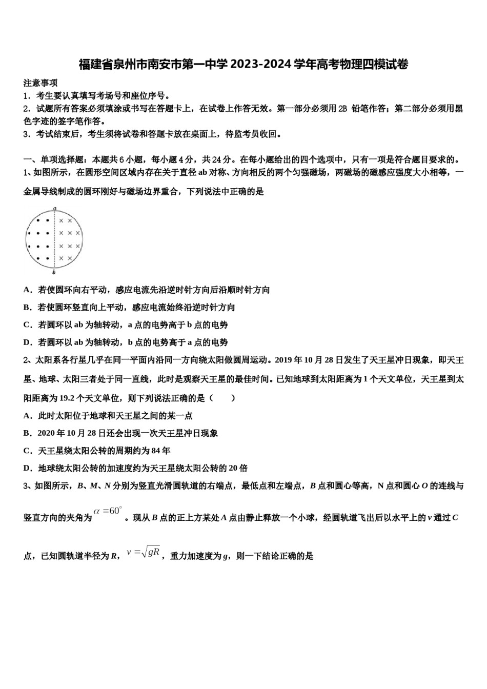 福建省泉州市南安市第一中学2023-2024学年高考物理四模试卷含解析.doc_第1页