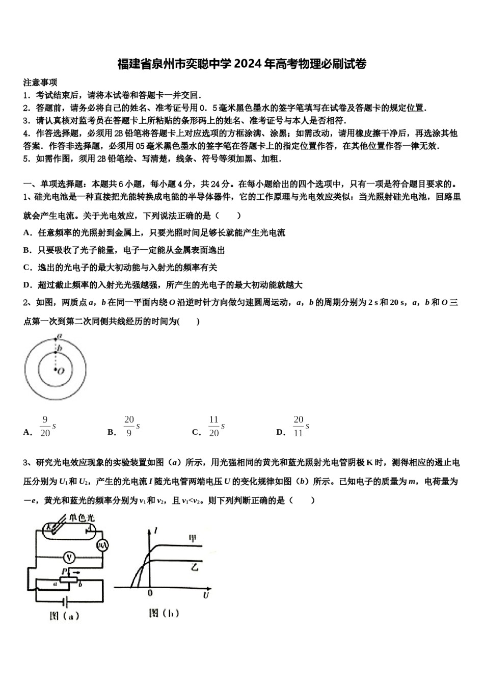 福建省泉州市奕聪中学2024年高考物理必刷试卷含解析.doc_第1页