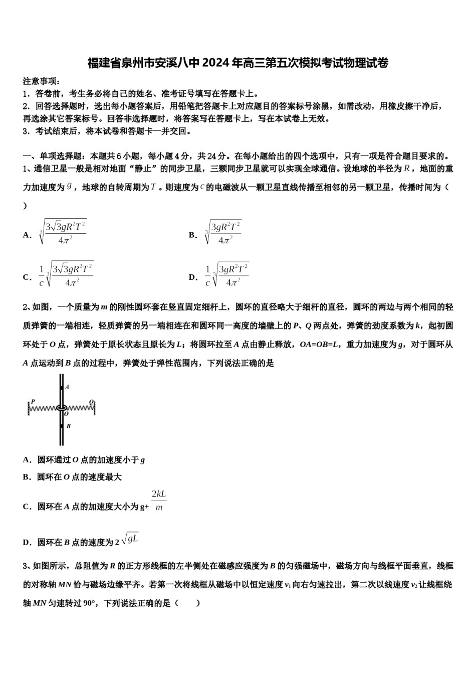 福建省泉州市安溪八中2024年高三第五次模拟考试物理试卷含解析.doc_第1页