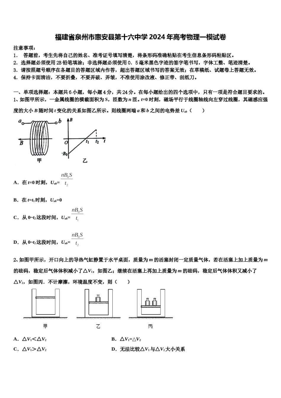 福建省泉州市惠安县第十六中学2024年高考物理一模试卷含解析.doc_第1页