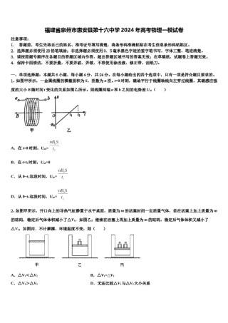 福建省泉州市惠安县第十六中学2024年高考物理一模试卷含解析.doc