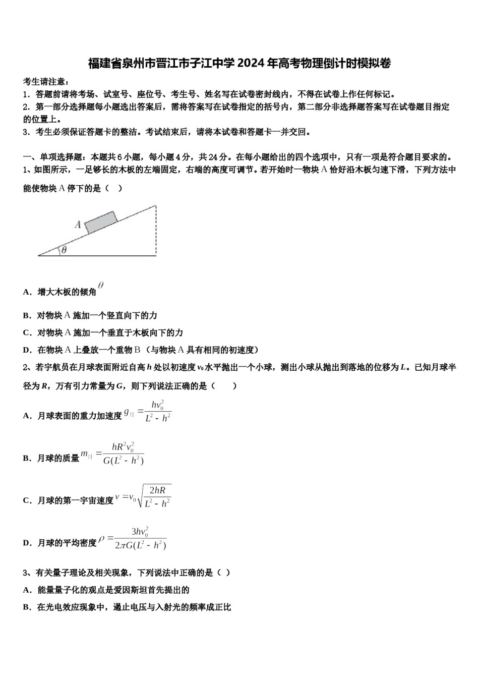 福建省泉州市晋江市子江中学2024年高考物理倒计时模拟卷含解析.doc_第1页