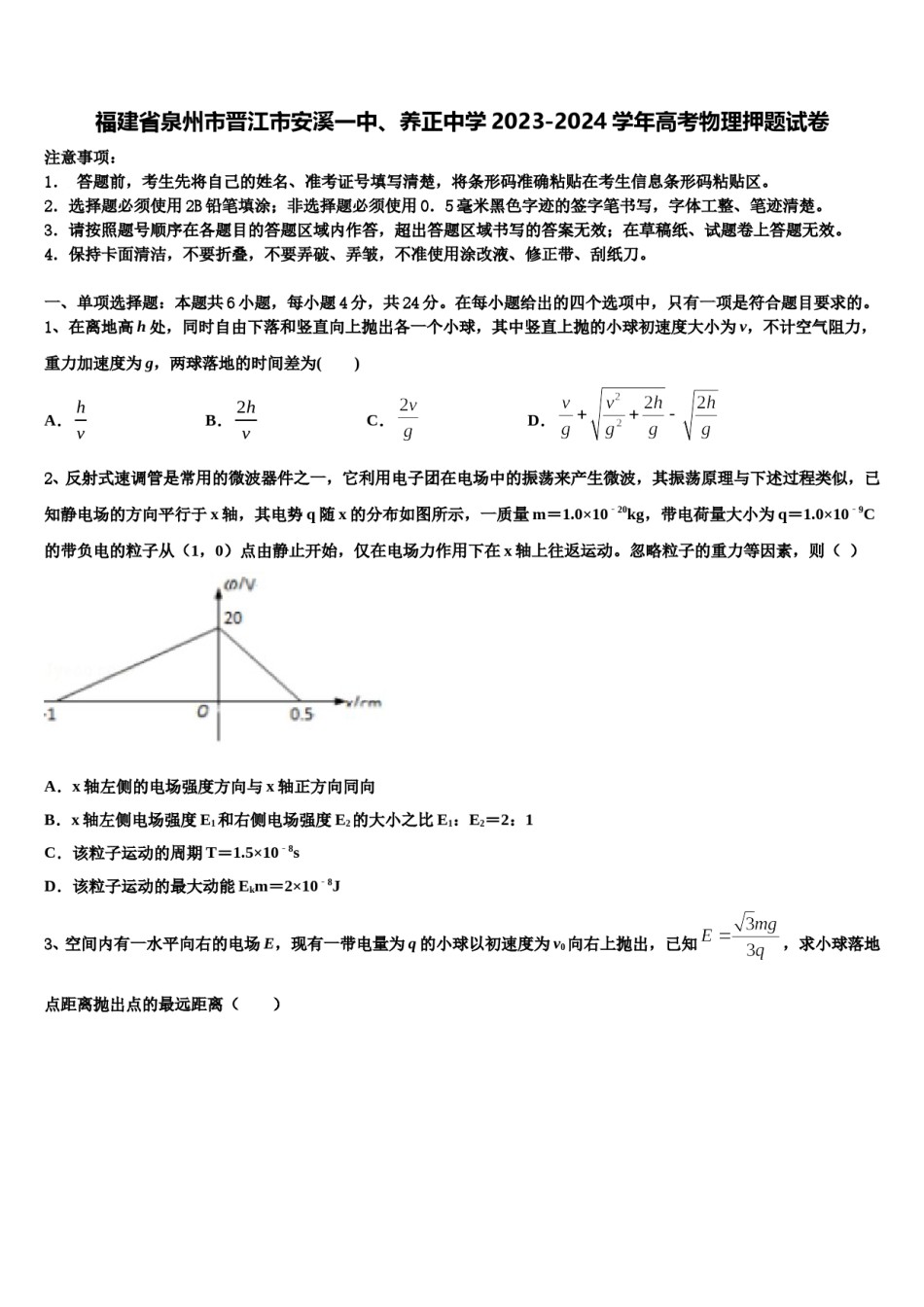 福建省泉州市晋江市安溪一中、养正中学2023-2024学年高考物理押题试卷含解析.doc_第1页