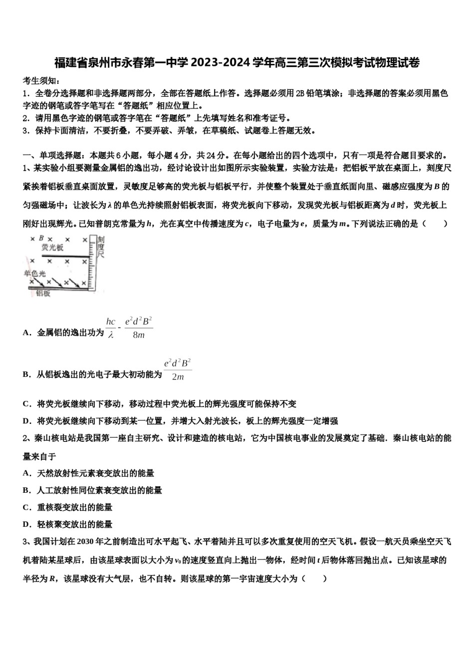福建省泉州市永春第一中学2023-2024学年高三第三次模拟考试物理试卷含解析.doc_第1页