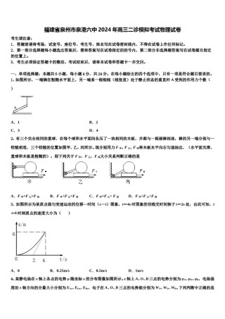 福建省泉州市泉港六中2024年高三二诊模拟考试物理试卷含解析.doc