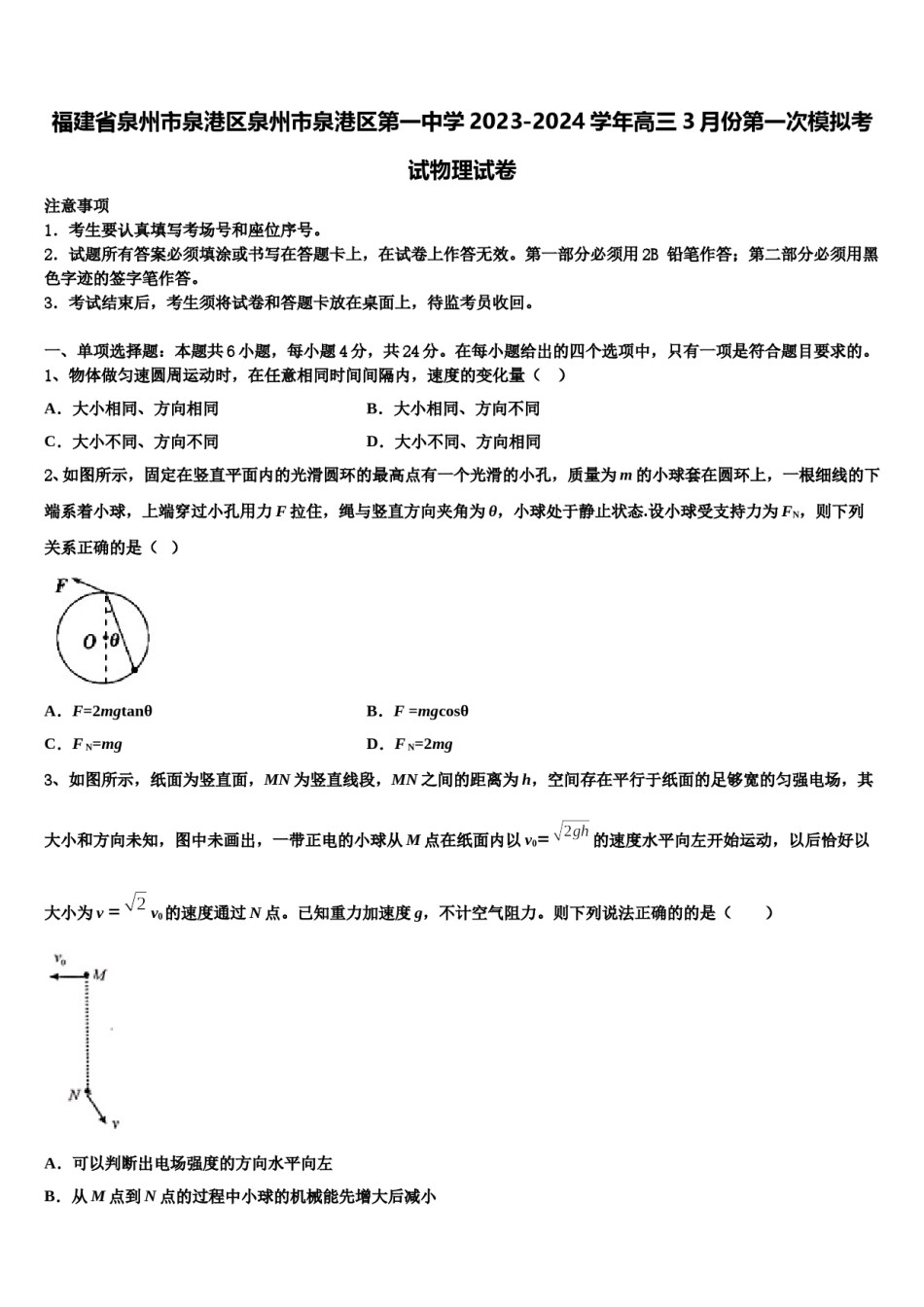 福建省泉州市泉港区泉州市泉港区第一中学2023-2024学年高三3月份第一次模拟考试物理试卷含解析.doc_第1页