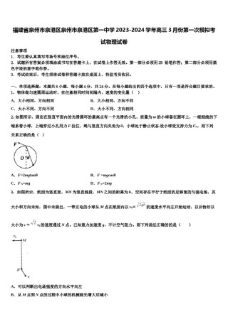 福建省泉州市泉港区泉州市泉港区第一中学2023-2024学年高三3月份第一次模拟考试物理试卷含解析.doc