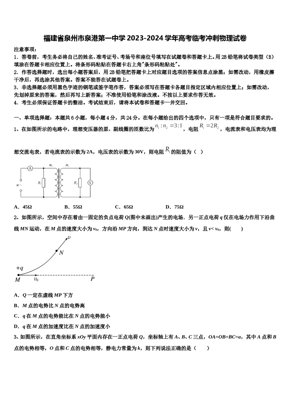 福建省泉州市泉港第一中学2023-2024学年高考临考冲刺物理试卷含解析.doc_第1页