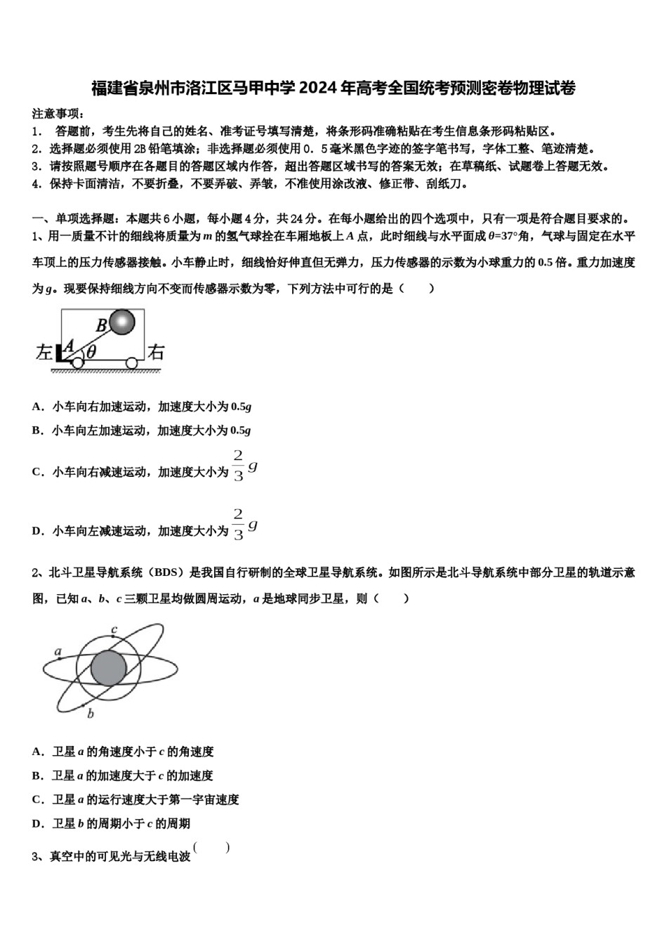 福建省泉州市洛江区马甲中学2024年高考全国统考预测密卷物理试卷含解析.doc_第1页