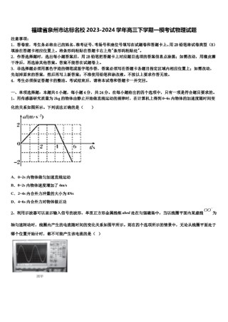 福建省泉州市达标名校2023-2024学年高三下学期一模考试物理试题含解析.doc