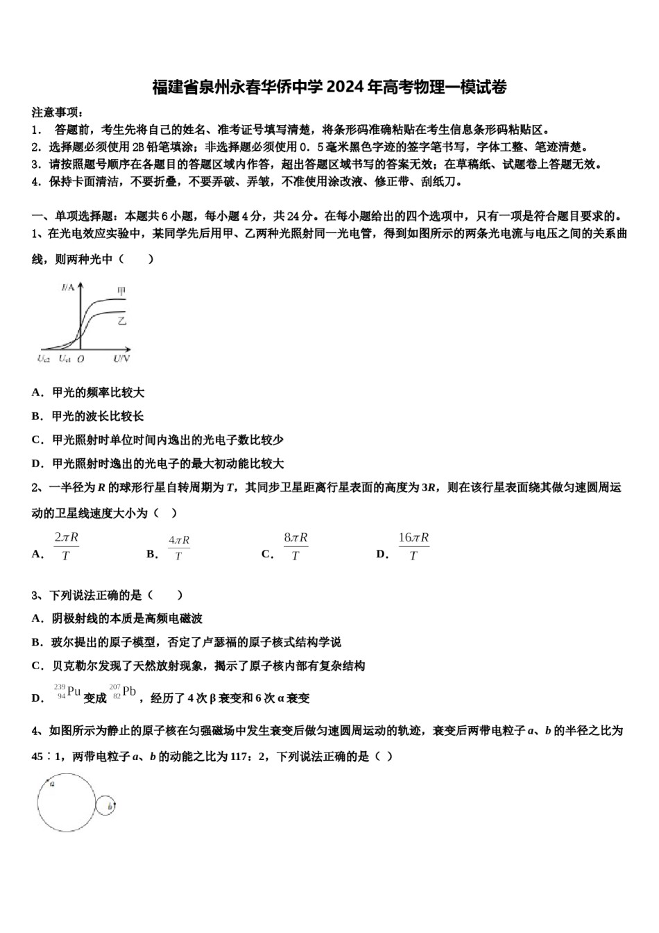 福建省泉州永春华侨中学2024年高考物理一模试卷含解析.doc_第1页