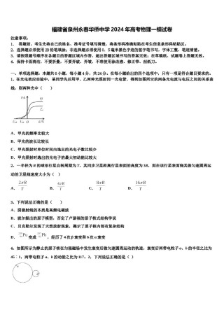 福建省泉州永春华侨中学2024年高考物理一模试卷含解析.doc