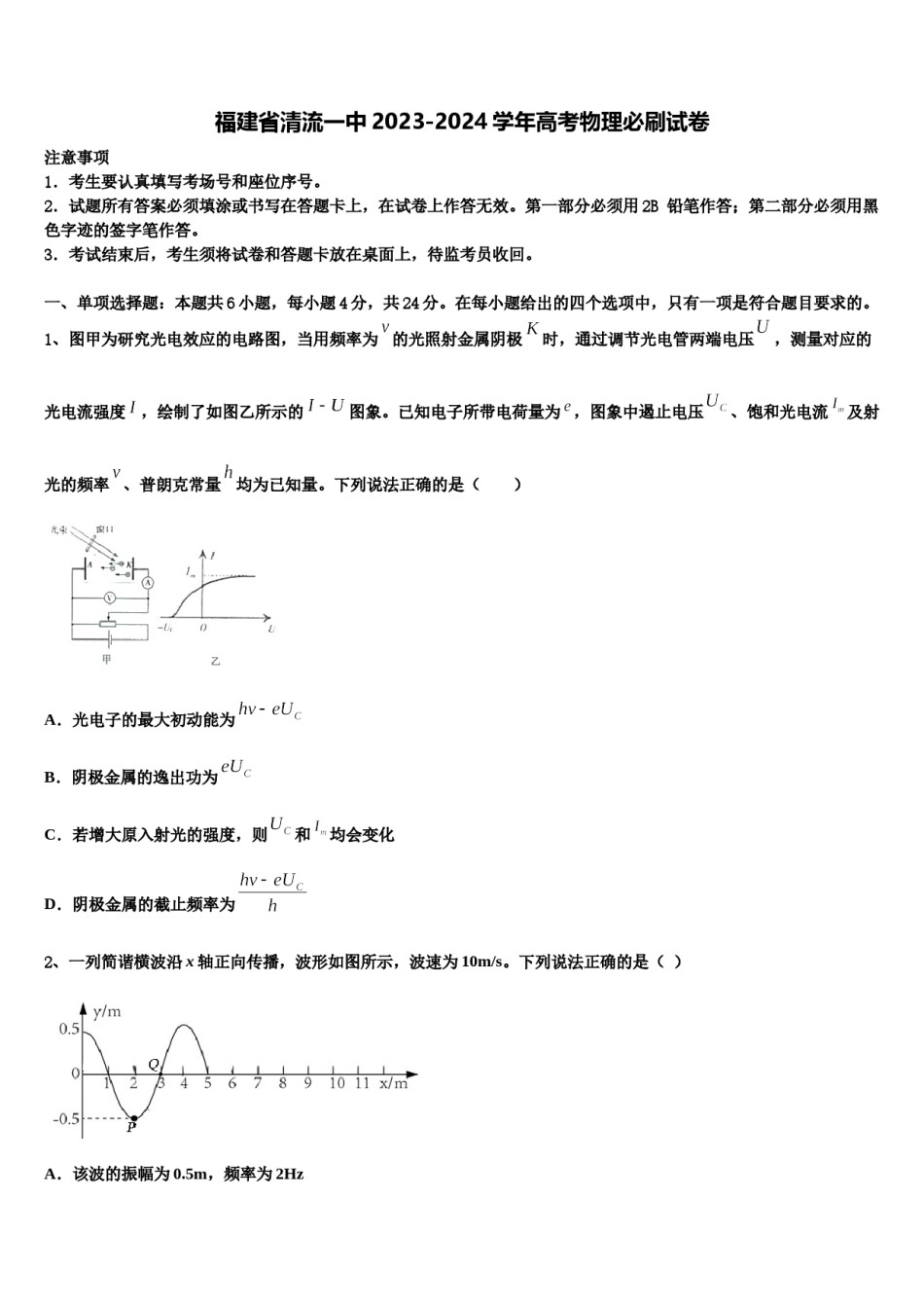 福建省清流一中2023-2024学年高考物理必刷试卷含解析.doc_第1页