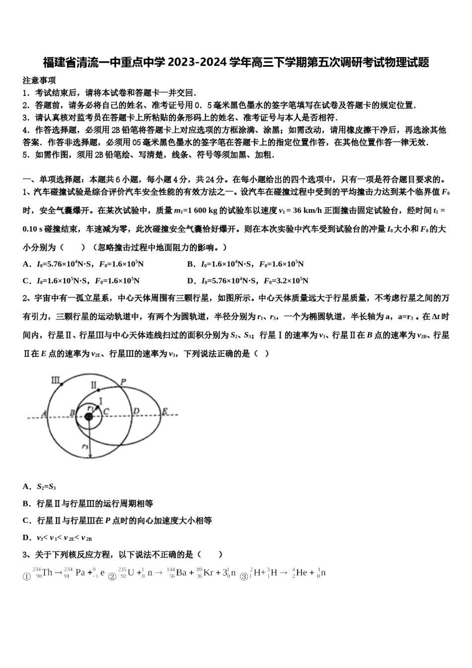 福建省清流一中重点中学2023-2024学年高三下学期第五次调研考试物理试题含解析.doc_第1页
