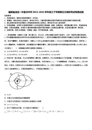 福建省清流一中重点中学2023-2024学年高三下学期第五次调研考试物理试题含解析.doc