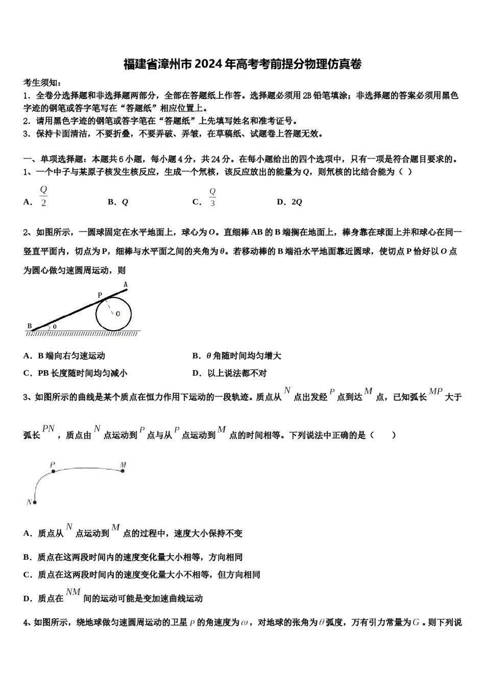 福建省漳州市2024年高考考前提分物理仿真卷含解析.doc_第1页