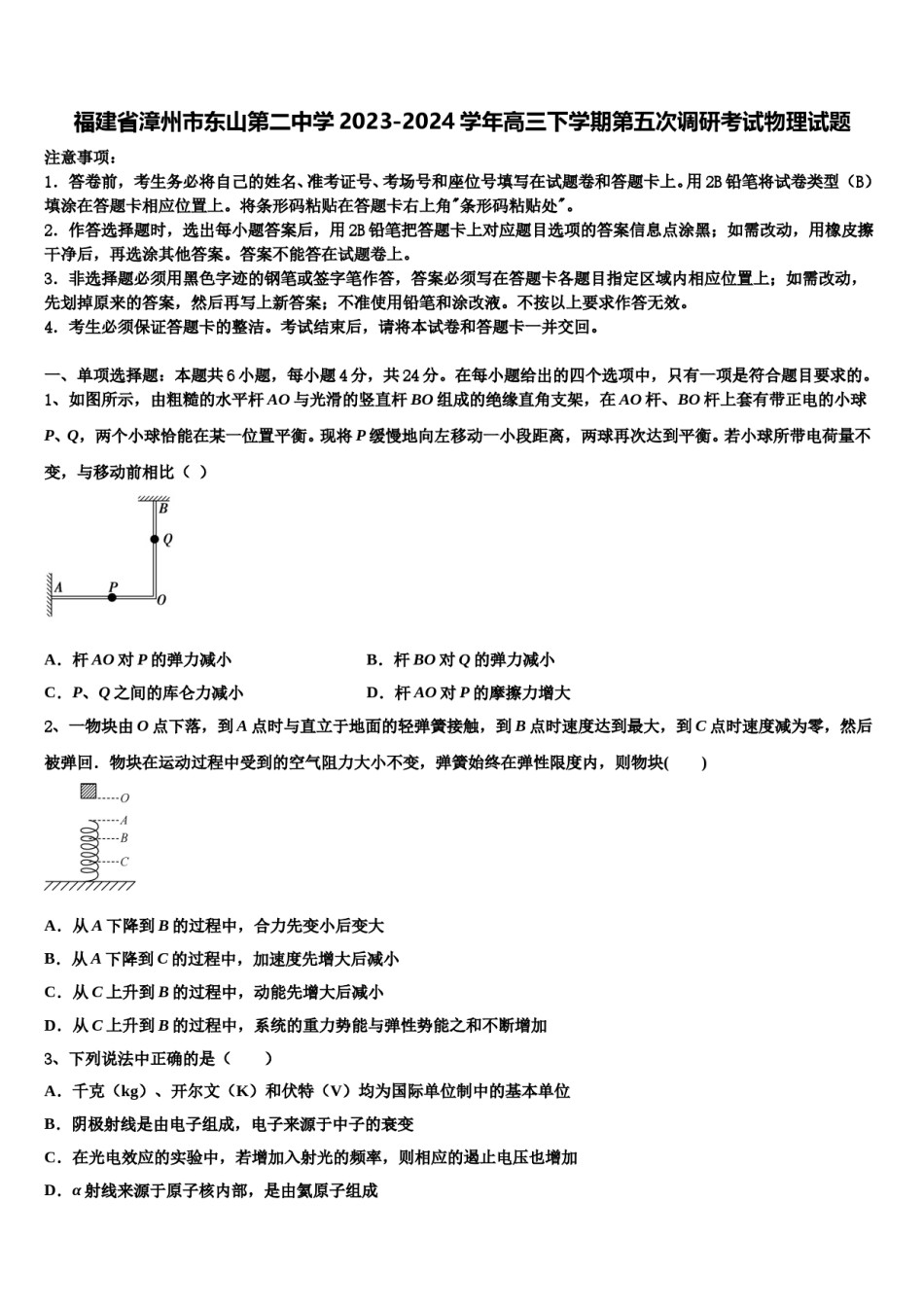 福建省漳州市东山第二中学2023-2024学年高三下学期第五次调研考试物理试题含解析.doc_第1页
