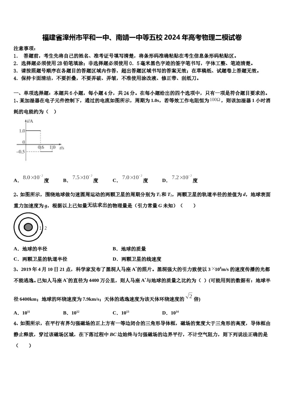 福建省漳州市平和一中、南靖一中等五校2024年高考物理二模试卷含解析.doc_第1页