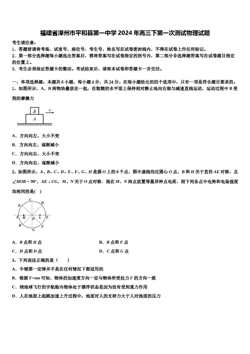 福建省漳州市平和县第一中学2024年高三下第一次测试物理试题含解析.doc_第1页