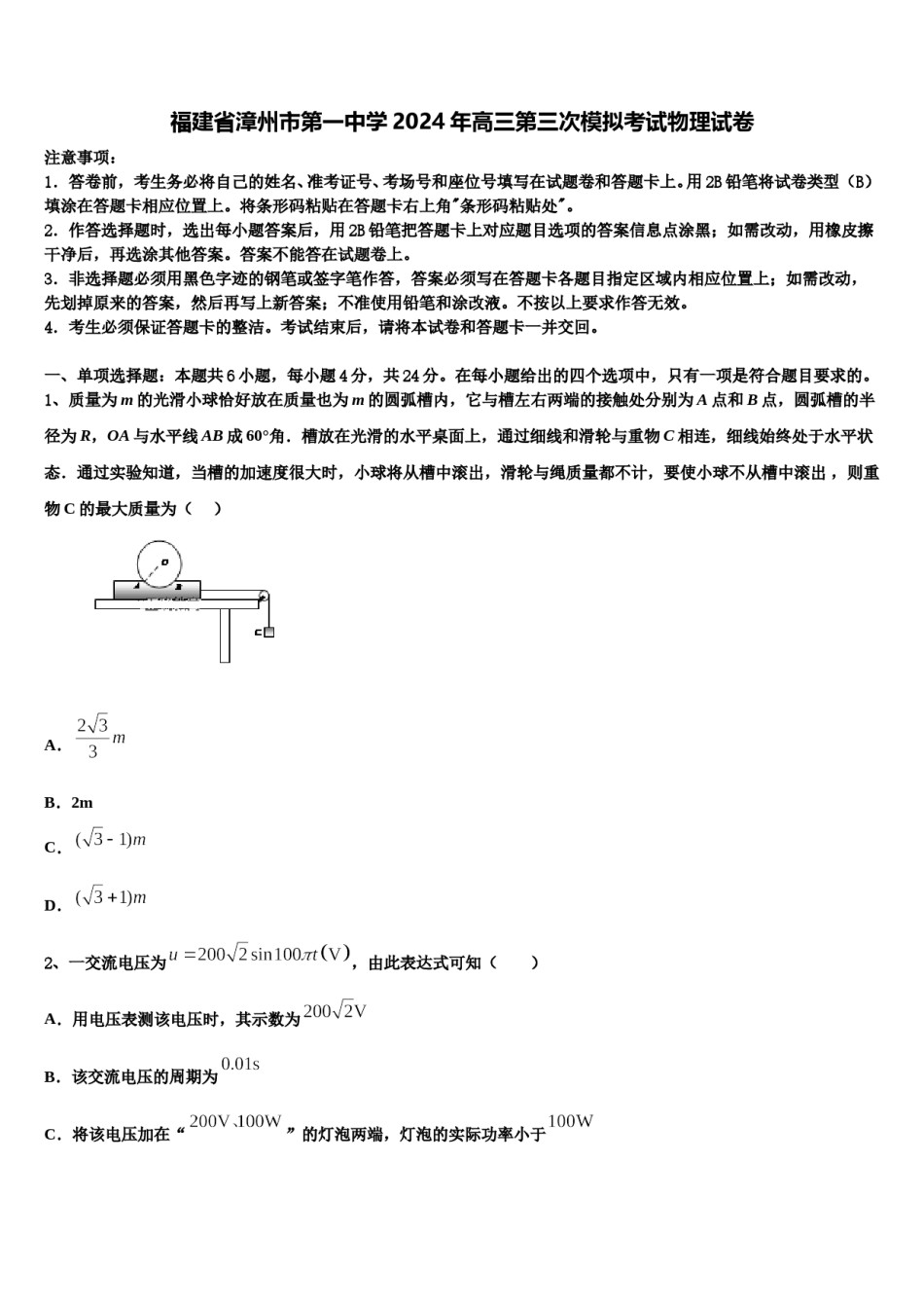 福建省漳州市第一中学2024年高三第三次模拟考试物理试卷含解析.doc_第1页