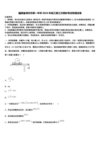 福建省漳州市第一中学2024年高三第三次模拟考试物理试卷含解析.doc