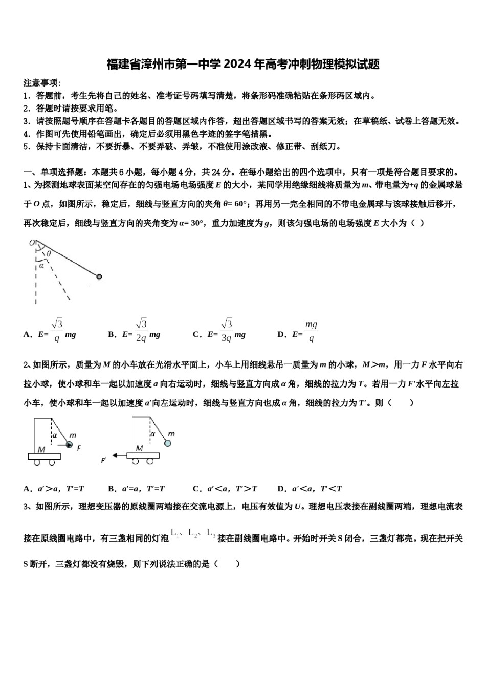 福建省漳州市第一中学2024年高考冲刺物理模拟试题含解析.doc_第1页