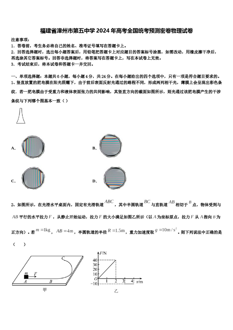 福建省漳州市第五中学2024年高考全国统考预测密卷物理试卷含解析.doc_第1页
