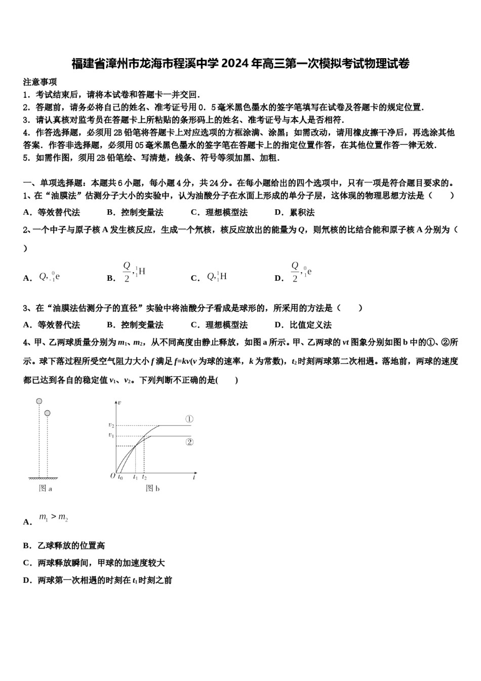 福建省漳州市龙海市程溪中学2024年高三第一次模拟考试物理试卷含解析.doc_第1页