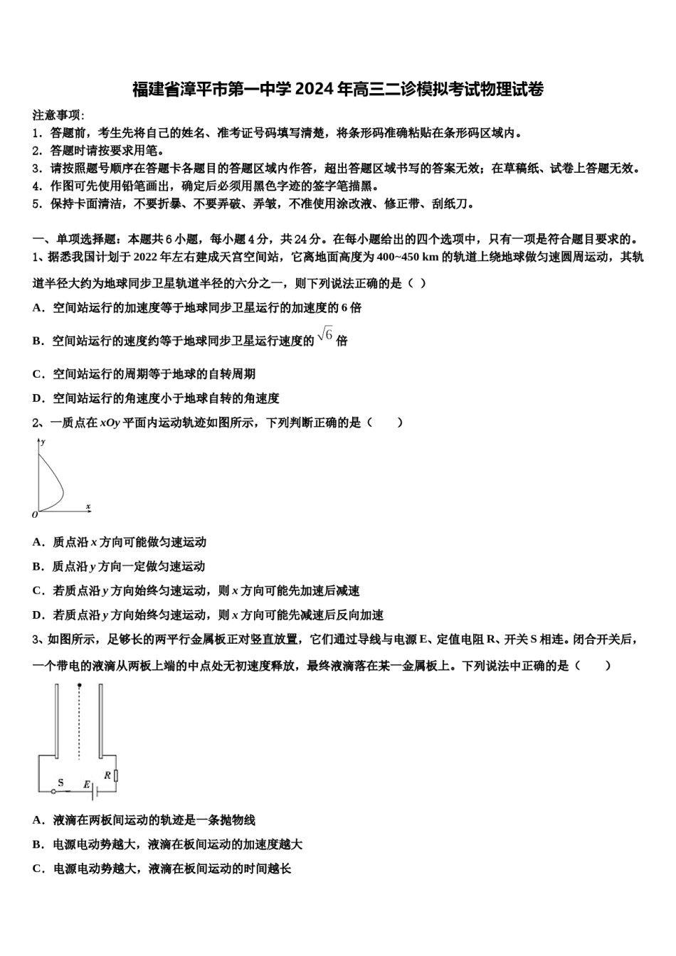 福建省漳平市第一中学2024年高三二诊模拟考试物理试卷含解析.doc_第1页