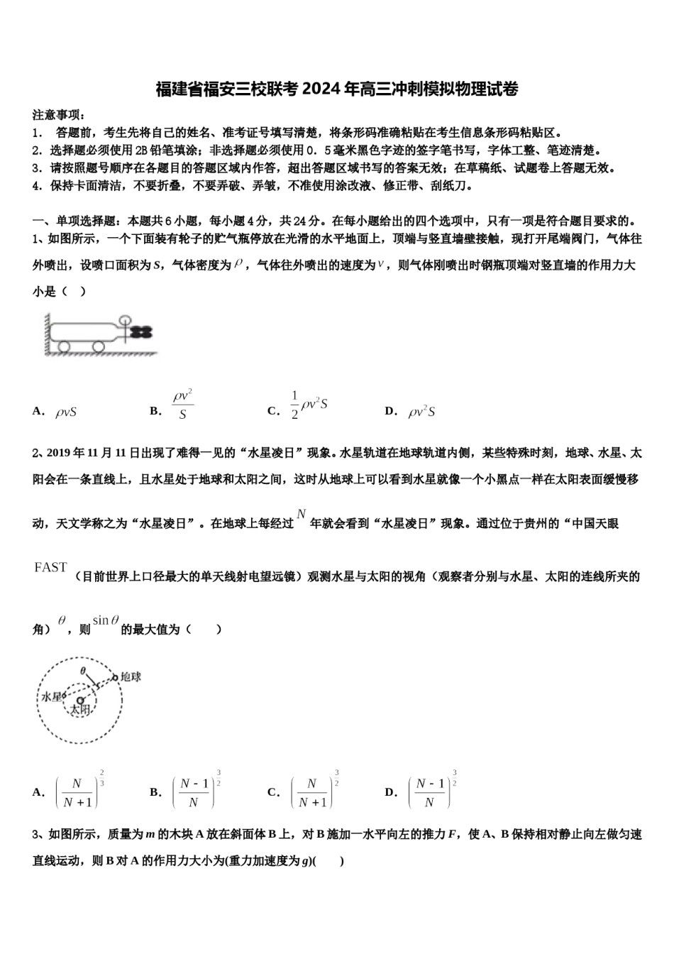 福建省福安三校联考2024年高三冲刺模拟物理试卷含解析.doc_第1页