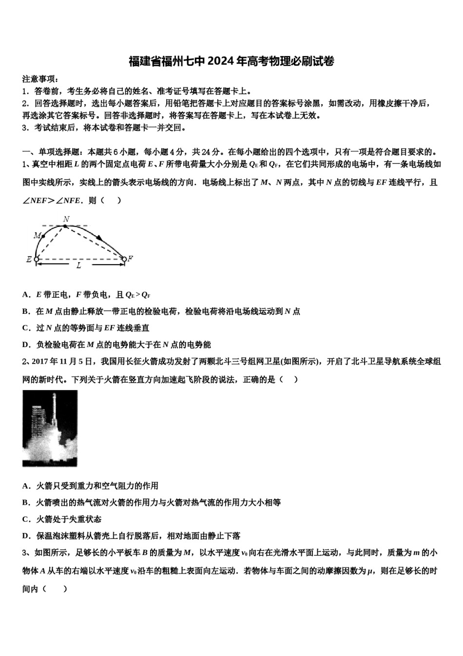 福建省福州七中2024年高考物理必刷试卷含解析.doc_第1页