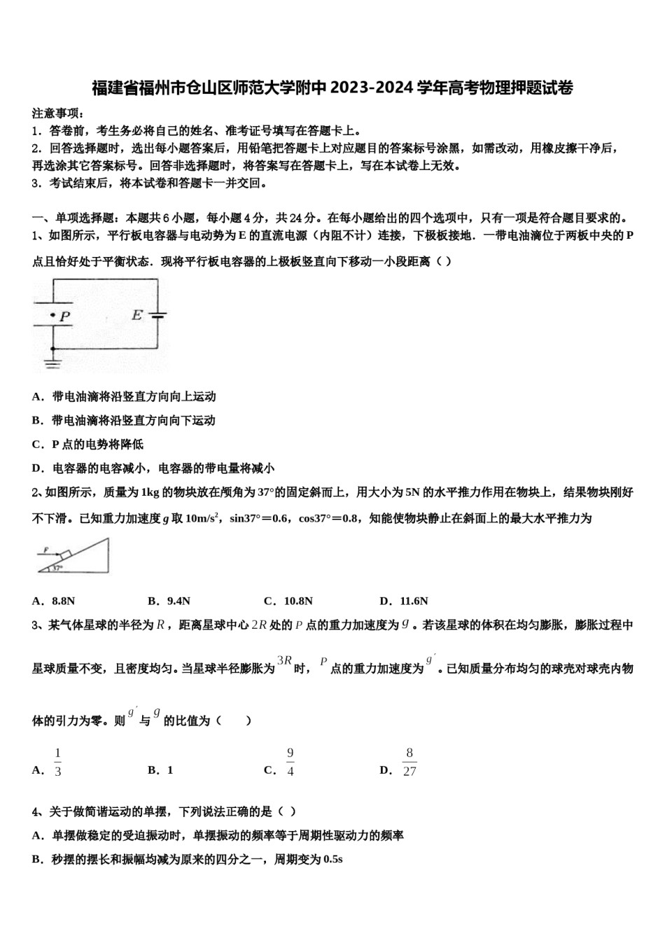 福建省福州市仓山区师范大学附中2023-2024学年高考物理押题试卷含解析.doc_第1页