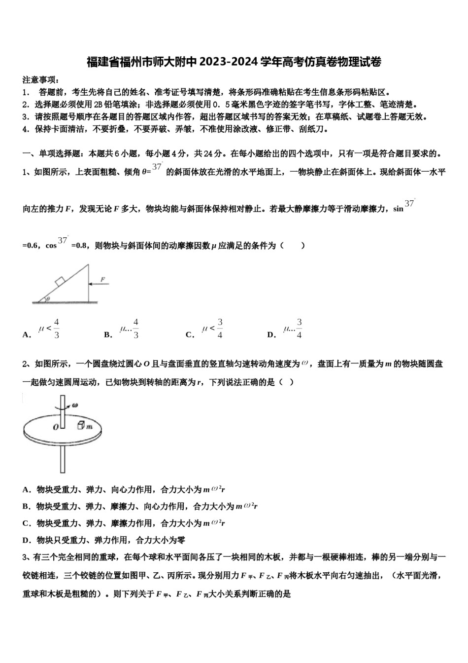 福建省福州市师大附中2023-2024学年高考仿真卷物理试卷含解析.doc_第1页