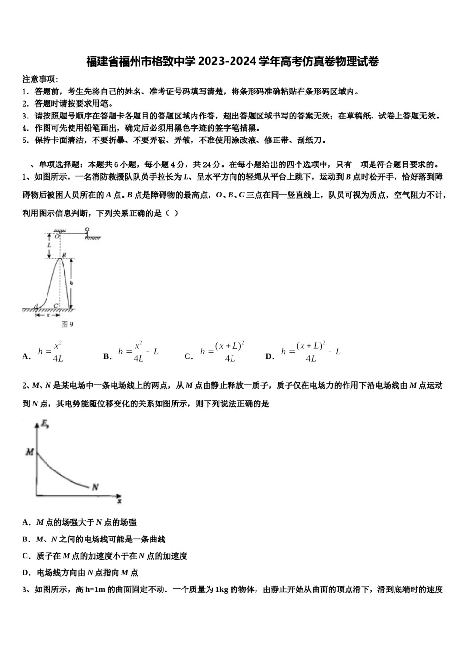 福建省福州市格致中学2023-2024学年高考仿真卷物理试卷含解析.doc_第1页