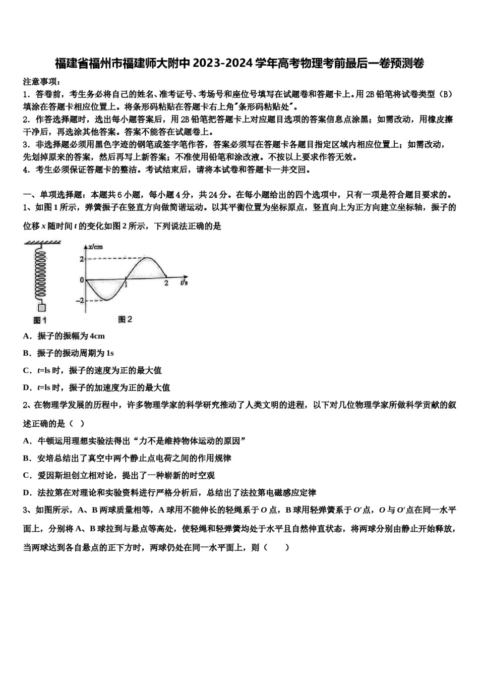 福建省福州市福建师大附中2023-2024学年高考物理考前最后一卷预测卷含解析.doc_第1页