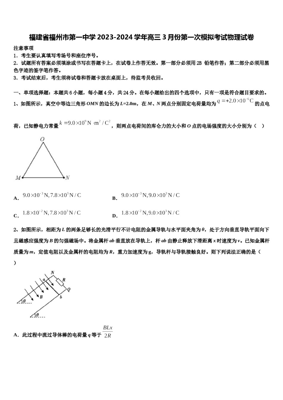 福建省福州市第一中学2023-2024学年高三3月份第一次模拟考试物理试卷含解析.doc_第1页
