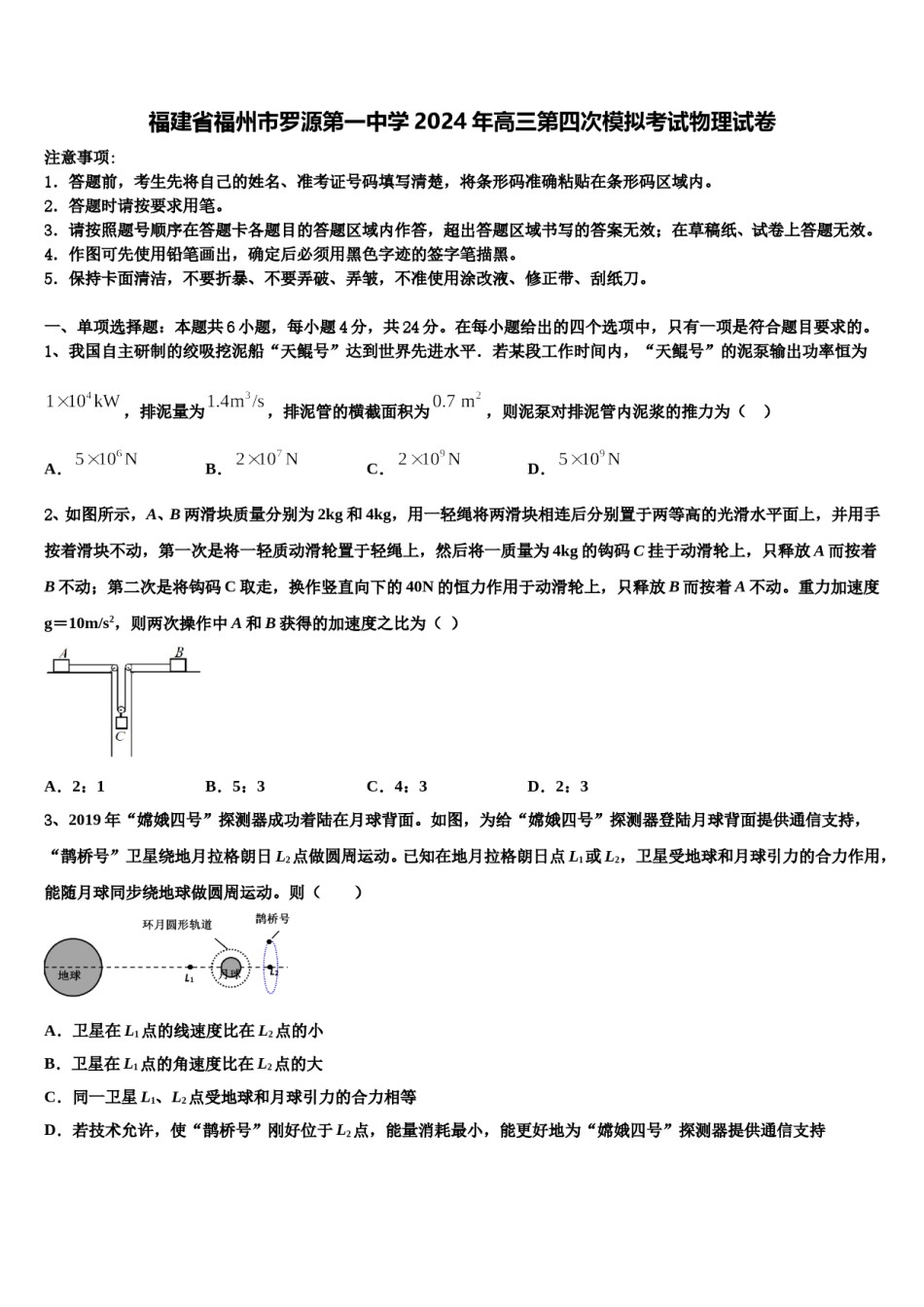 福建省福州市罗源第一中学2024年高三第四次模拟考试物理试卷含解析.doc_第1页