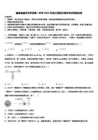 福建省福州市罗源第一中学2024年高三第四次模拟考试物理试卷含解析.doc