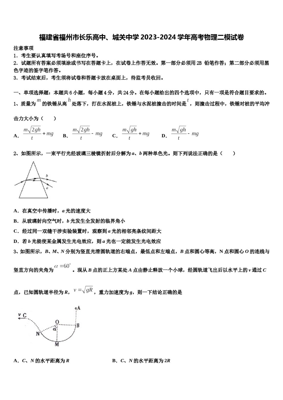 福建省福州市长乐高中、城关中学2023-2024学年高考物理二模试卷含解析.doc_第1页