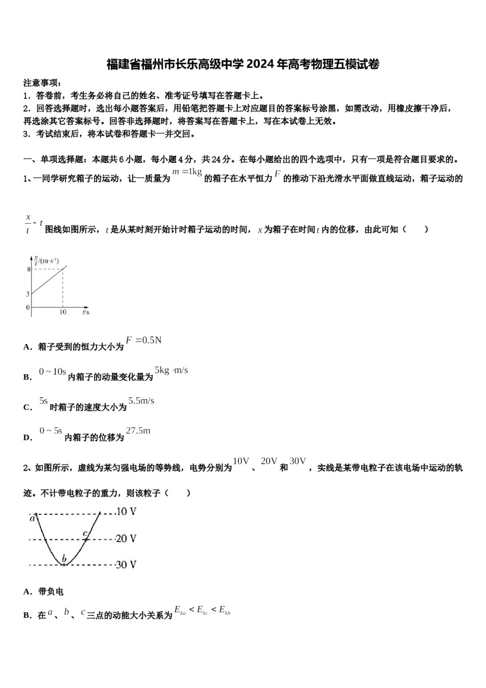 福建省福州市长乐高级中学2024年高考物理五模试卷含解析.doc_第1页
